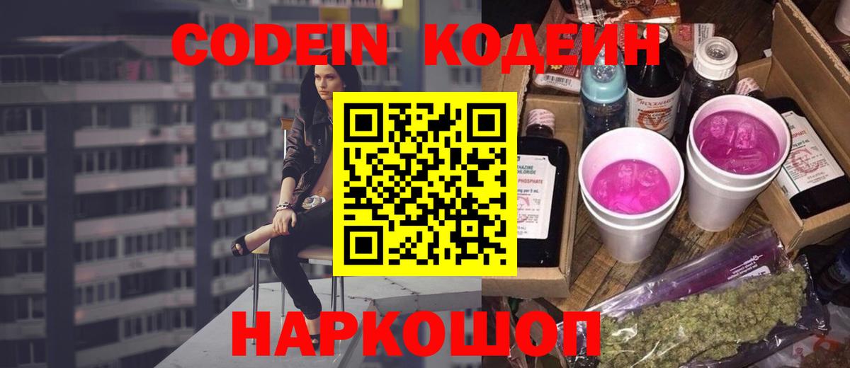 Codein напиток Lean (лин)  Вход с VPN  Кодеиновый сироп Lean Purple Drank  Феодосия 
